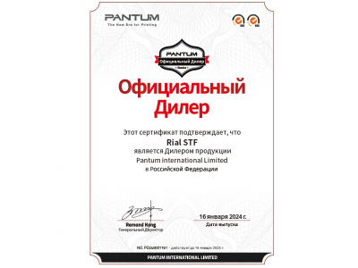 Риал СТФ»: Уверенное подтверждение статуса партнера производителя Pantum в 2024 году