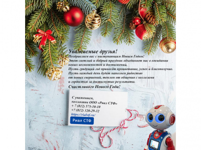 Поздравляем вас с наступающим Новым Годом!